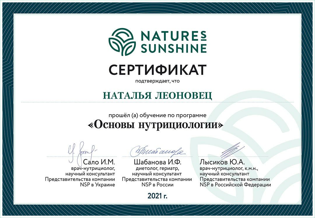 Сертификат Леоновец-